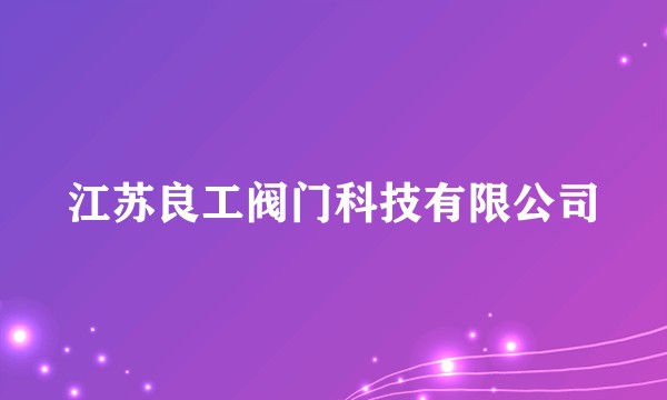 江苏良工阀门科技有限公司