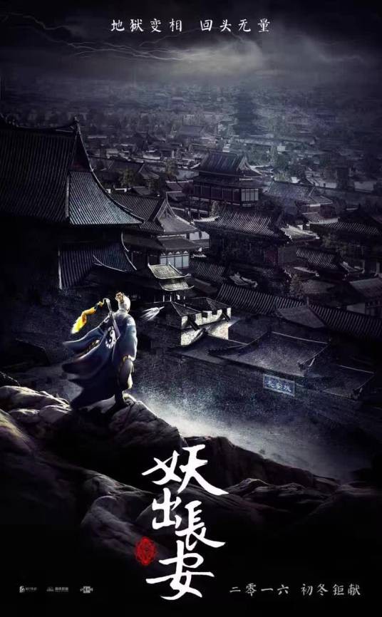 妖出长安