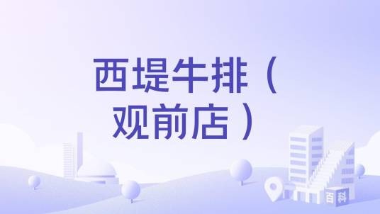 西堤牛排（观前店）