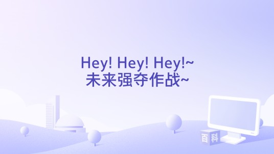 Hey! Hey! Hey!~未来强夺作战~