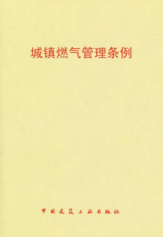 城镇燃气管理条例