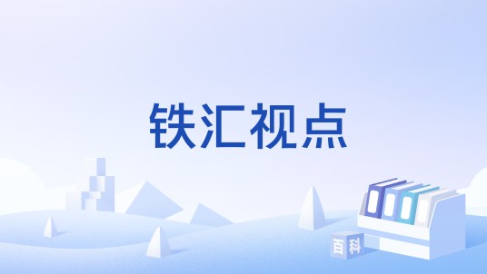 铁汇视点