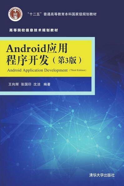 Android应用程序开发（第3版）