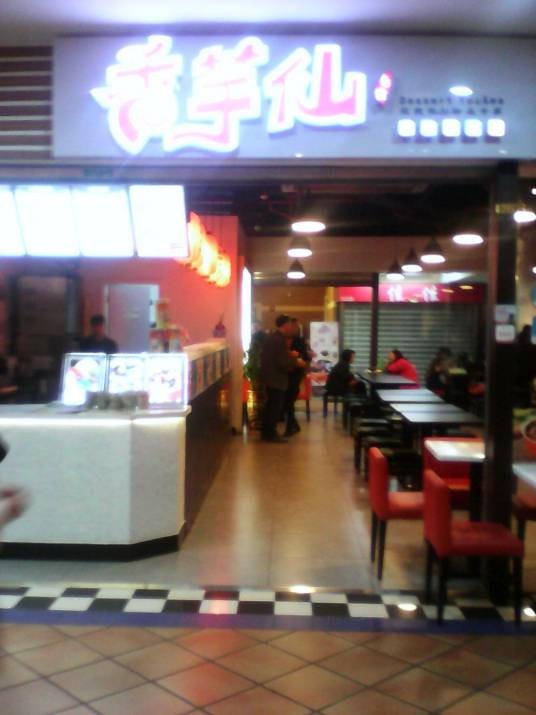 香芋仙(柏德来店)