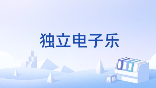 独立电子乐