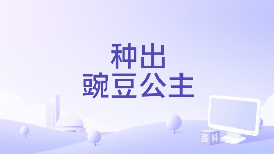 种出豌豆公主
