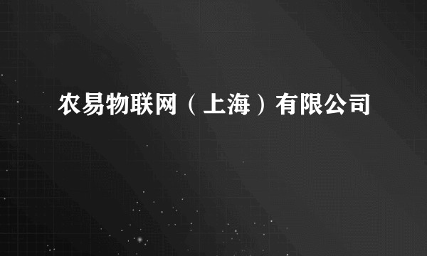 农易物联网（上海）有限公司