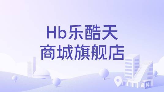 Hb乐酷天商城旗舰店