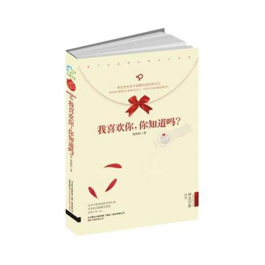 我喜欢你，你知道吗？（2010年万卷出版社出版的图书）