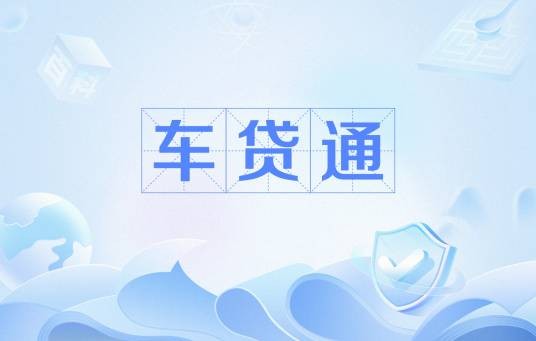 车贷通