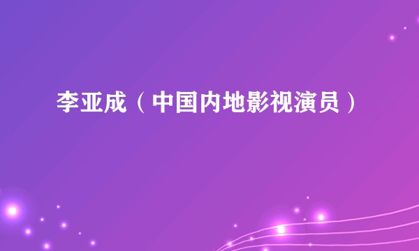 李亚成（中国内地影视演员）