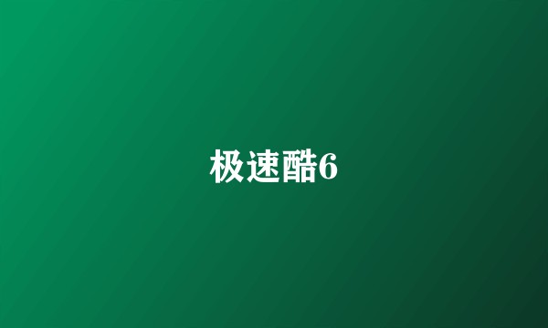 极速酷6