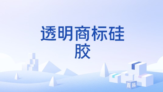 透明商标硅胶