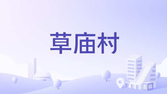 草庙村（河南省三门峡市陕州区张汴乡下辖村）