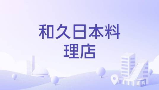 和久日本料理店