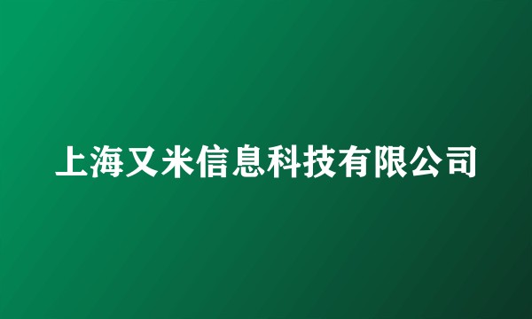 上海又米信息科技有限公司