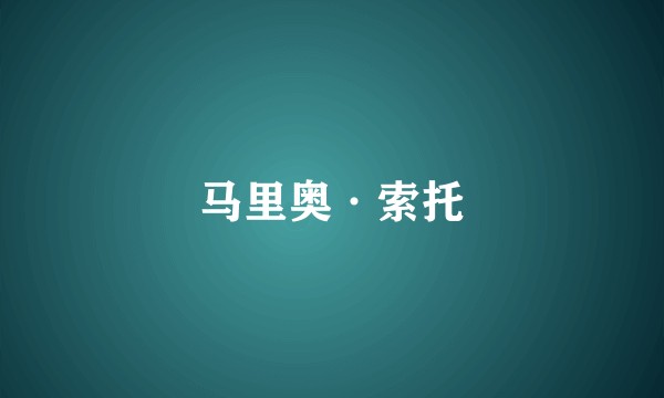 马里奥·索托