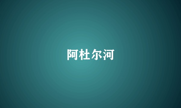 阿杜尔河