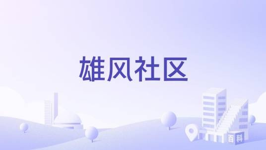 雄风社区