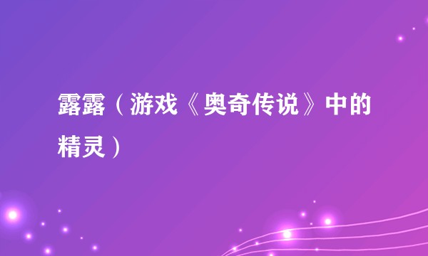 露露（游戏《奥奇传说》中的精灵）