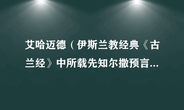艾哈迈德（伊斯兰教经典《古兰经》中所载先知尔撒预言降世的使者）