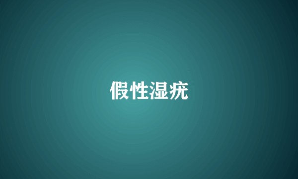 假性湿疣