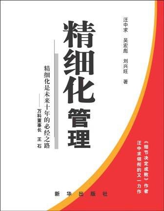 精细化管理（管理学术语）