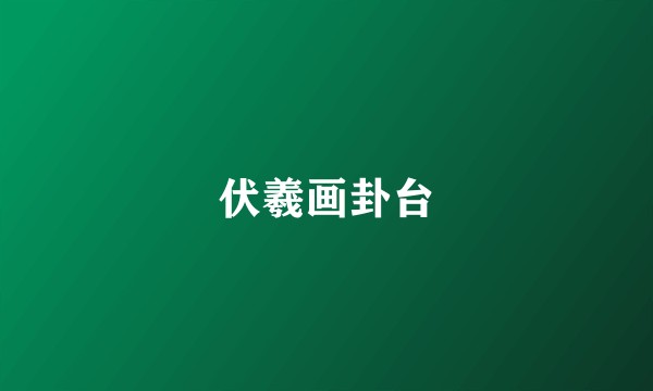 伏羲画卦台