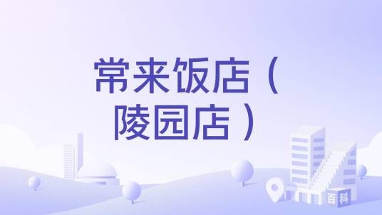 常来饭店(陵园店)