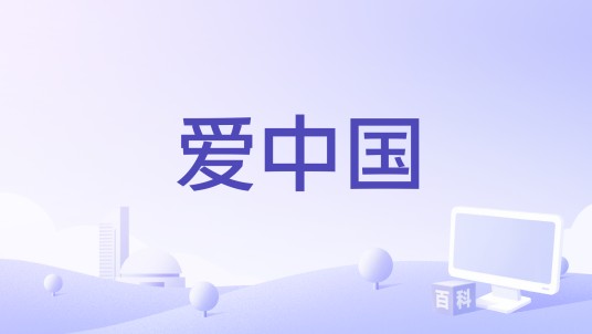 爱中国（杨志勇作词编曲歌曲）