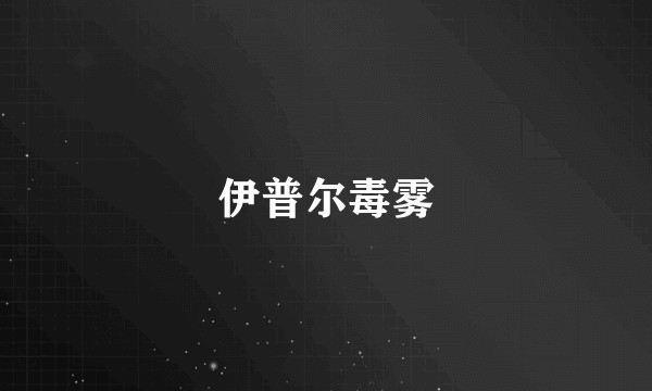 伊普尔毒雾