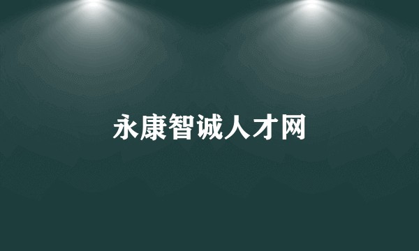 永康智诚人才网