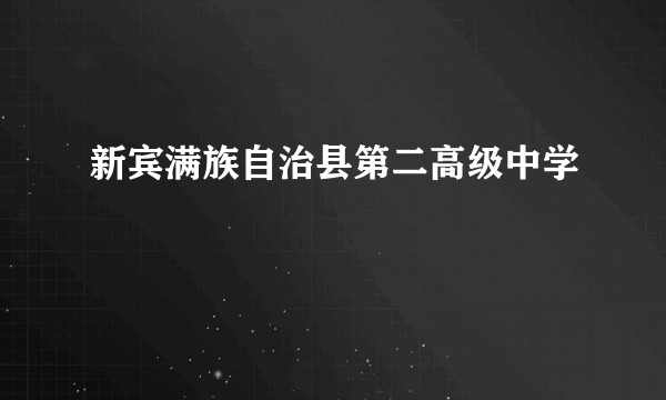 新宾满族自治县第二高级中学
