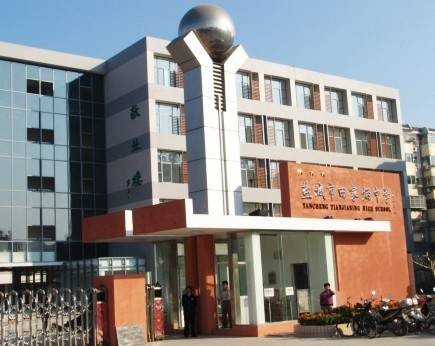 盐城市田家炳中学