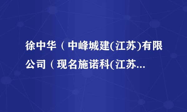 徐中华（中峰城建(江苏)有限公司（现名施诺科(江苏)科技有限公司）股东）