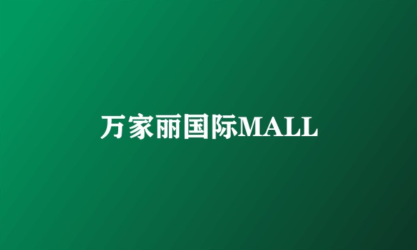 万家丽国际MALL