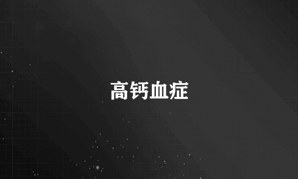 高钙血症