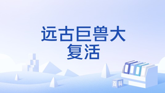 远古巨兽大复活（安卓游戏）