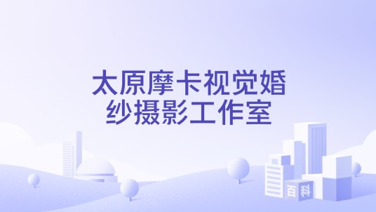 太原摩卡视觉婚纱摄影工作室