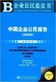 中国企业公民报告