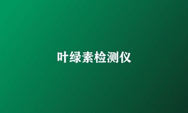 叶绿素检测仪