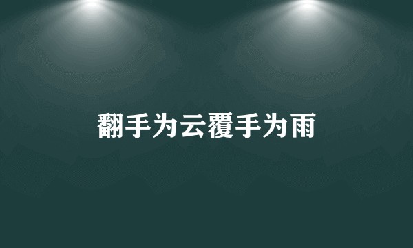翻手为云覆手为雨