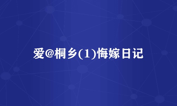 爱@桐乡(1)悔嫁日记