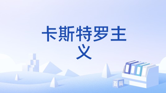 卡斯特罗主义