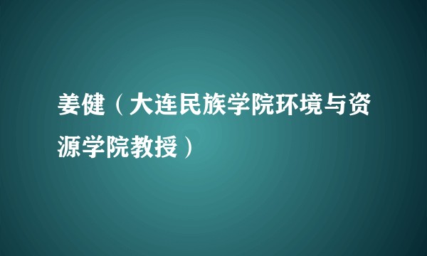 姜健（大连民族学院环境与资源学院教授）