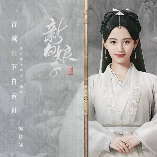 青城山下白素贞(鞠婧祎演唱的影视歌曲)