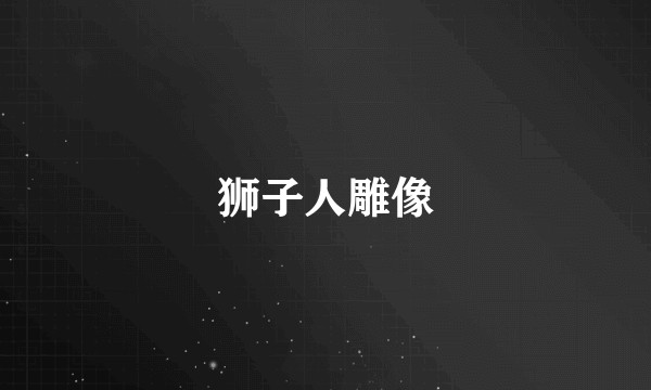 狮子人雕像