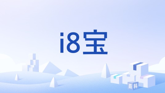 i8宝