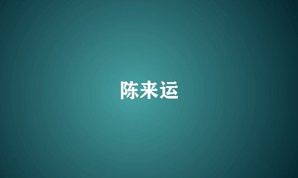 陈来运