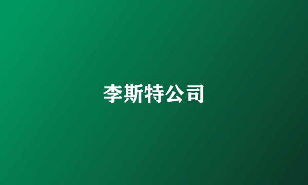 李斯特公司